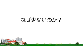 なぜ少ないのか？
 