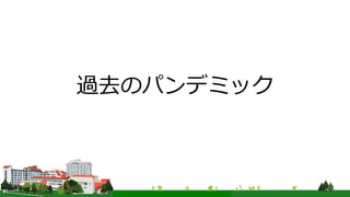 過去のパンデミック
 