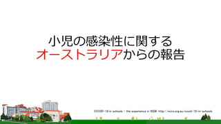 小児の感染性に関する
オーストラリアからの報告
COVID-19 in schools - the experience in NSW. http://ncirs.org.au/covid-19-in-schools
 