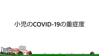 小児のCOVID-19の重症度
 