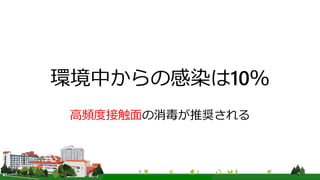 環境中からの感染は10％
高頻度接触面の消毒が推奨される
 