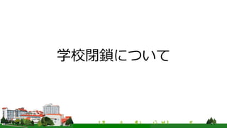学校閉鎖について
 