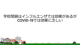 学校閉鎖はインフルエンザでは効果があるが
COVID-19では効果に乏しい
 