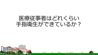 医療従事者はどれくらい
手指衛生ができているか？
 