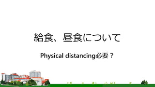 給食、昼食について
Physical distancing必要？
 