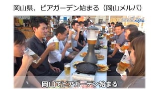 岡山県、ビアガーデン始まる（岡山メルパ）
 
