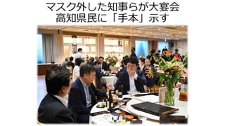 マスク外した知事らが大宴会
高知県民に「手本」示す
 