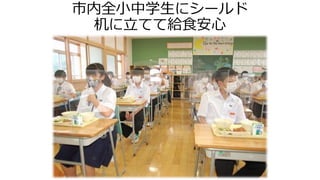 市内全小中学生にシールド
机に立てて給食安心
 