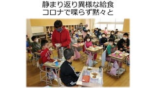 静まり返り異様な給食
コロナで喋らず黙々と
 