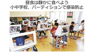 昼食は静かに食べよう
小中学校、パーティションで感染防止
 