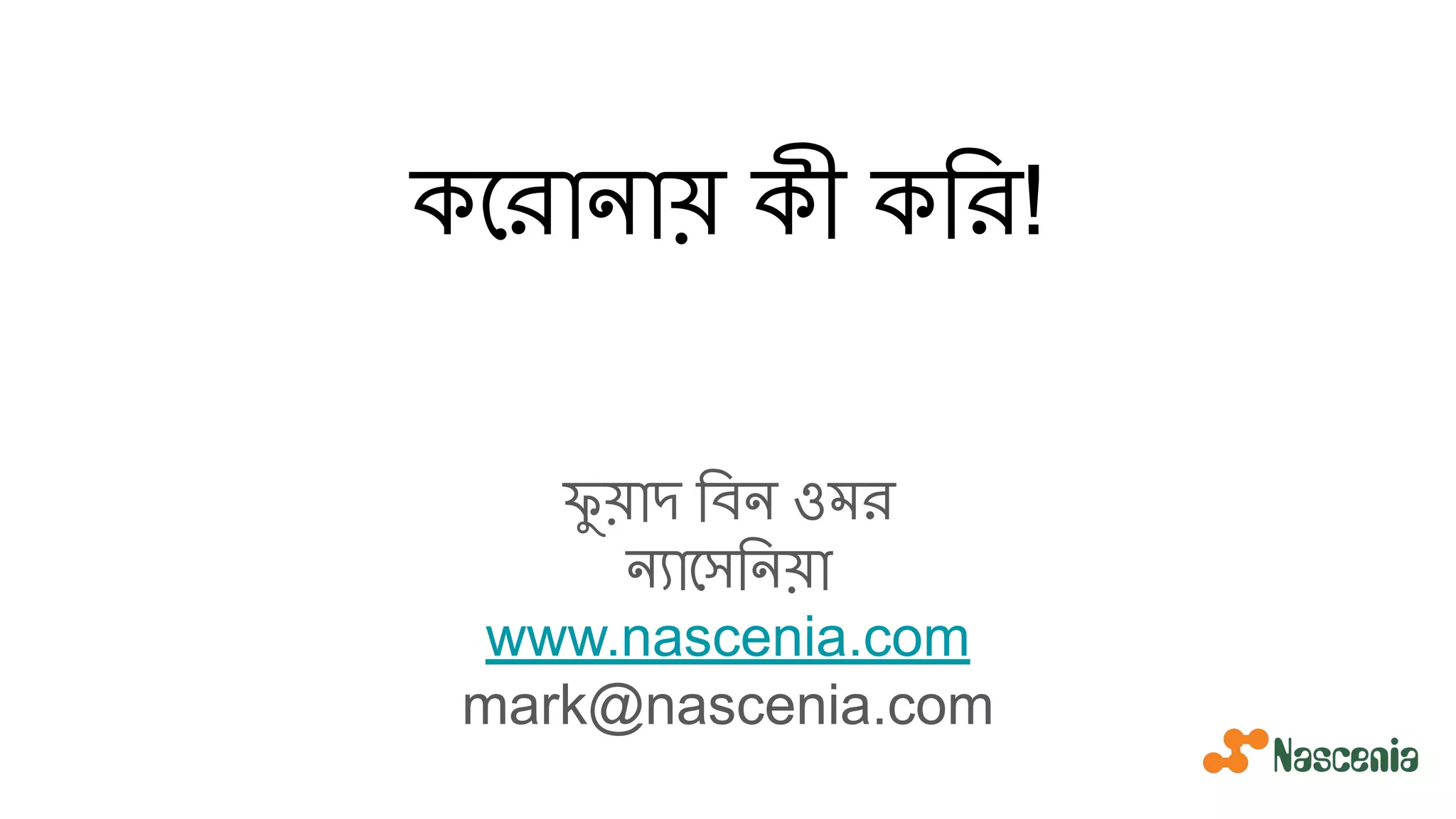 কেরানায় কী কির!
ফু য়াদ িবন ওমর
ন্যােসিনয়া
www.nascenia.com
mark@nascenia.com
 