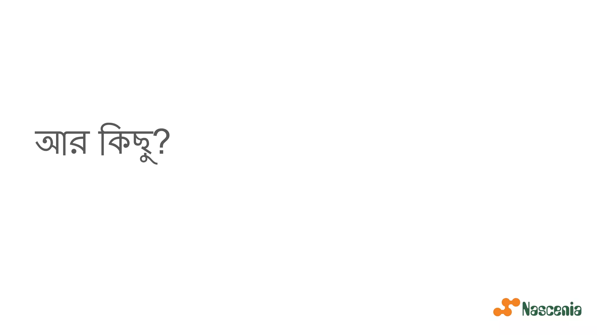 আর িকছু?
 