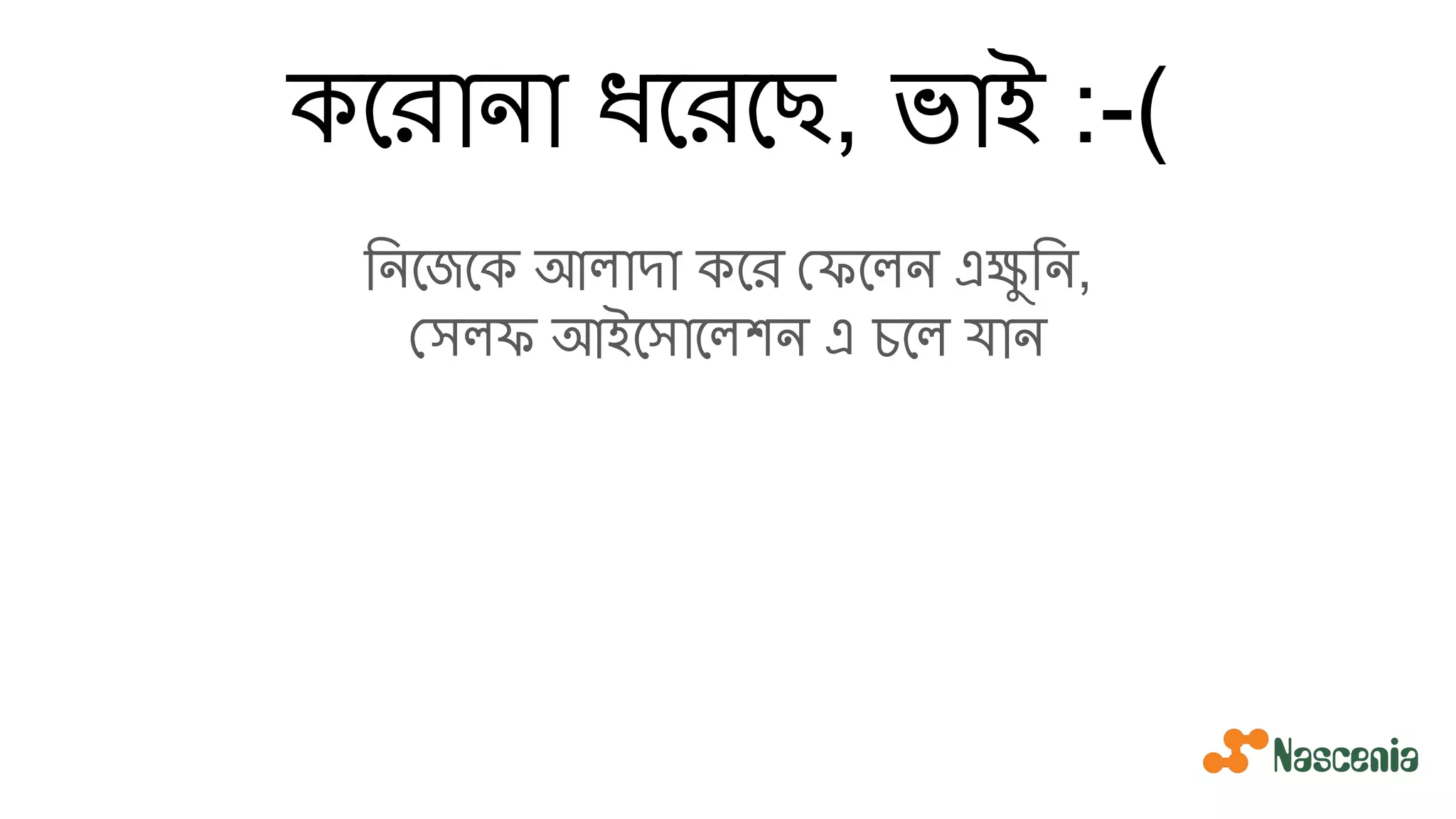 কেরানা ধেরেছ, ভাই :-(
িনেজেক আলাদা কের ফেলন এক্ষুিন,
সলফ আইেসােলশন এ চেল যান
 