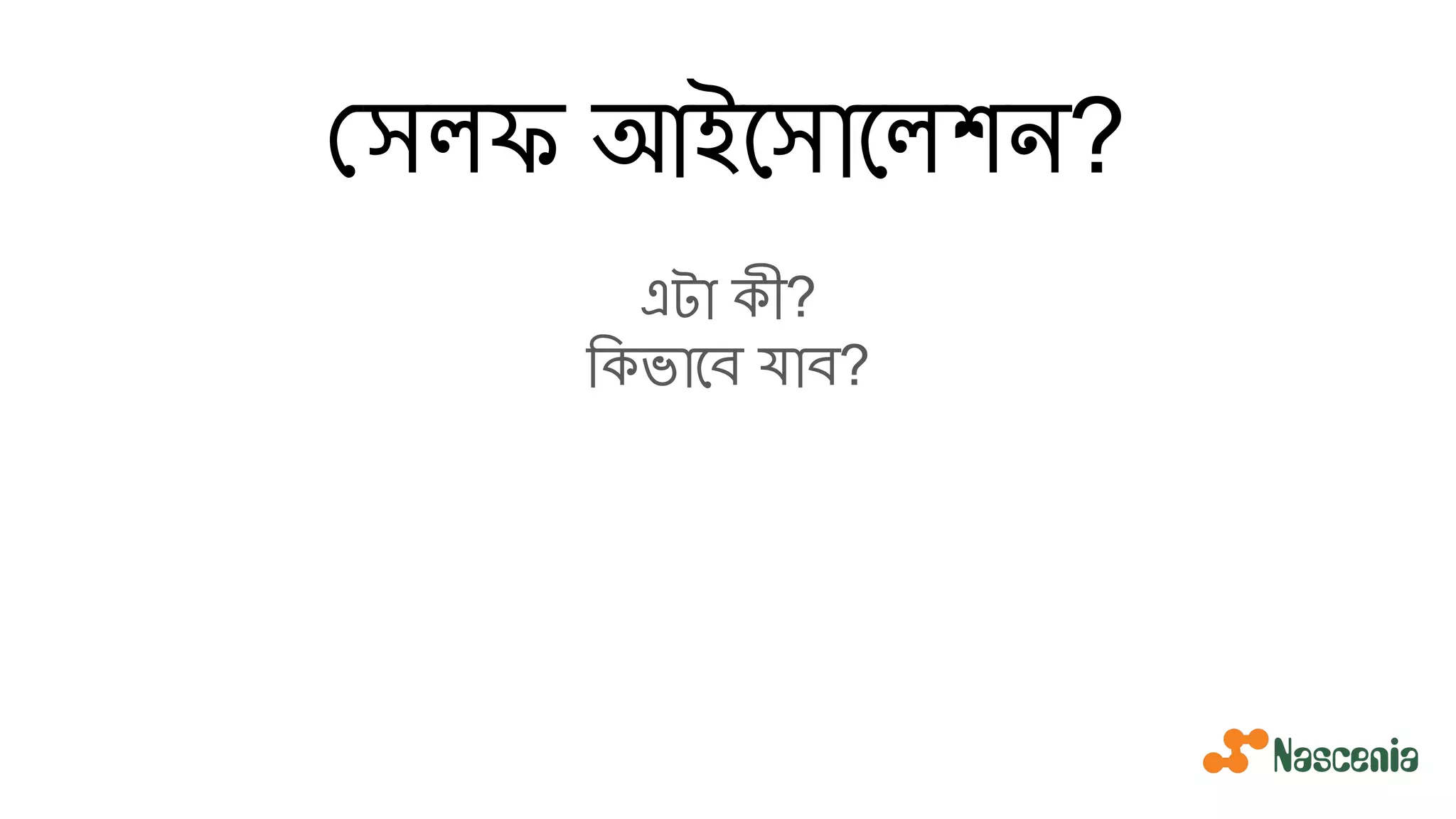 সলফ আইেসােলশন?
এটা কী?
িকভােব যাব?
 