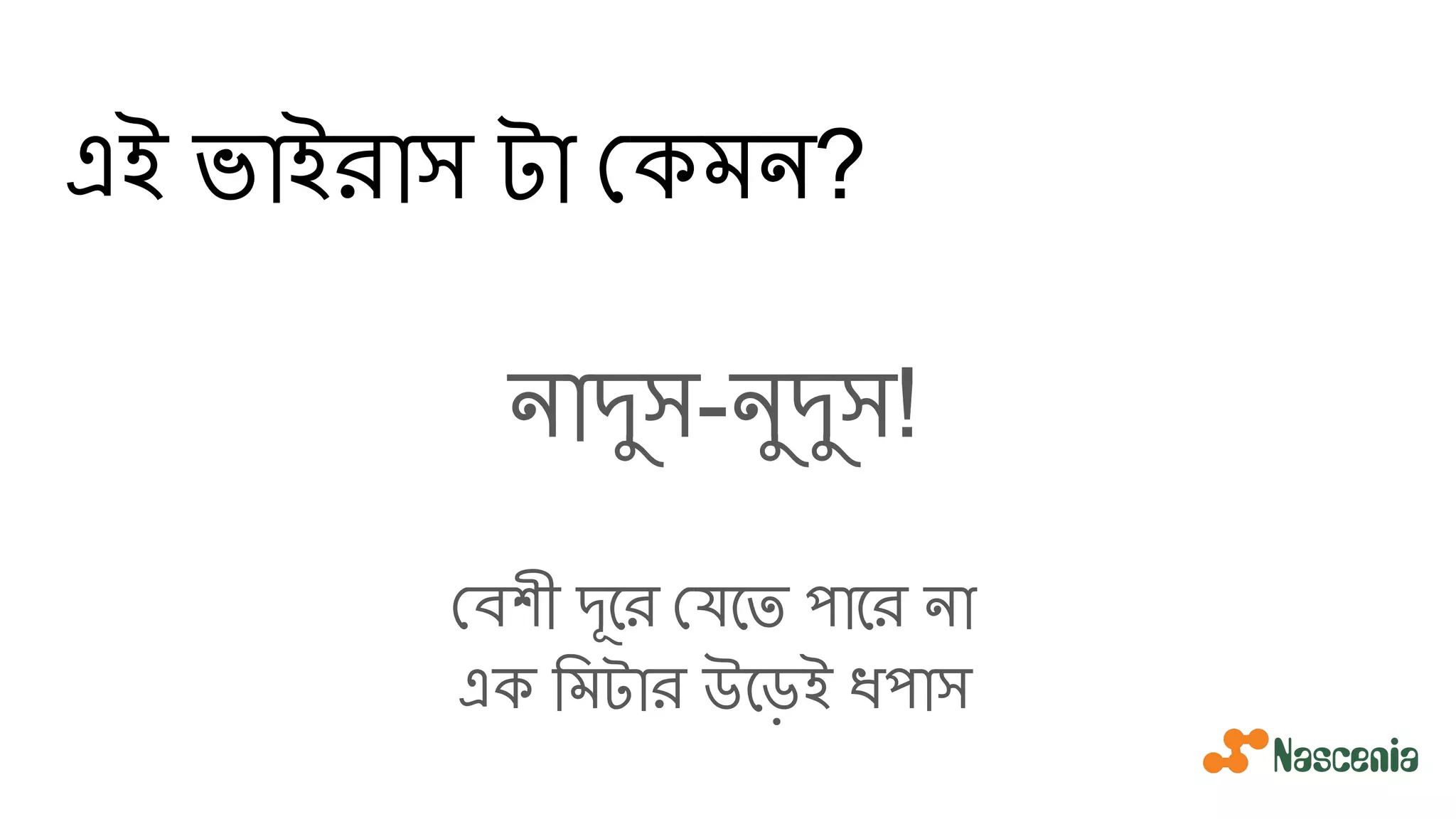 এই ভাইরাস টা কমন?
নাদুস-নুদুস!
বশী দূের যেত পাের না
এক িমটার উেড়ই ধপাস
 