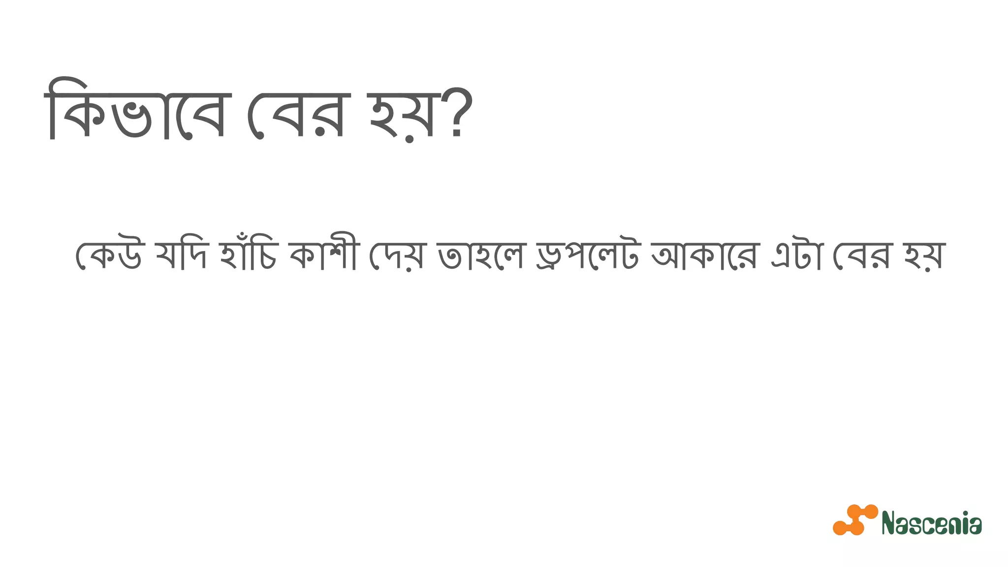 িকভােব বর হয়?
কউ যিদ হাঁিচ কাশী দয় তাহেল ড্রপেলট আকাের এটা বর হয়
 