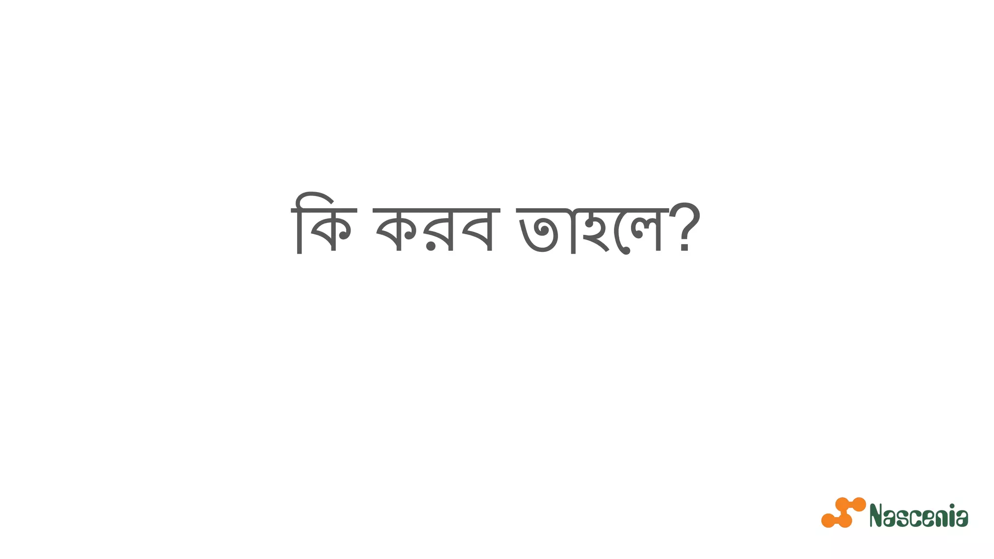 িক করব তাহেল?
 