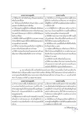 - 15 -
ม ตรก รควบคม ลก ม ตรก ร รม
) มจดบรก รล งม ดวย บ ร ลก ล จล
ร น ย ฆ ช รค
) วนร ย นง ร ยน งกน ย งน ย มตร
ล ลดก ร กลชดกนร ว งฝกซ ม
) ควบคมจ นวนผ ชบรก ร ม ด ร จดร บ
ก ร ข ชบรก ร ปน ปต ม ตรก รป งกนควบคม
รค ล จ กดร ย วล ก ร ชบรก ร ร ฝกซ มมวย
ม กน 2 ชว มง
6) จด มก ร ค น น ผ ชบรก ร ตรวจตร ควบคม
ก กบก ร บรก ร ล ก ร ชบรก ร ปน ปต มม ตรก ร
ควบคม ลก ย ง ครงครด
7) กจก รลงท บยน ล ยนยนก รปฏบตต ม
ม ตรก รป งกน รคต มทร ชก รก นด
8) มก รลงท บยนก น ข ล ก ถ นท ล
พมม ตรก ร ช ปพล คชนทท งร ชก รก นด
2) จด มร บบ กบข มล ล ตดต มผฝก น
ผ ชบรก ร ร นกมวย ดทกคน กพบผปวย
ร ผทม ก รข ดกบกณฑ บ วน รคภ ย ลงจ ก
ก ร ชบรก ร ด
3) จ ผ ชบรก ร ผฝก น พนกง นบรก ร
วม Face Shield ขณ ชบรก ร รวมทงกรณ ชนวม
รวมกน จ วมถงม ย งก น วมนวม ด
4) จด มก รร บ ย ก ศภ ย น ค รทด รวมทง
บร วณ ง ข ง ปลยน ผ ล ง บน
ทงน ท คว ม ด คร งปรบ ก ศ
5) จด มร บบคว ล มพนทร ควทมทนง ร ยน
งกน ย งน ย 1 มตร
6) กรณ ถ นทฝกซ มมวย ร ค ยมวย บรก ร
ทพกกบนกมวย ร ผ ชบรก ร จพจ รณ ยก
งพก ปนร ยบคคล ร วนร ย งข งทน น
มน ยกว 2 มตร
7) งด บรก ร บตว ร บ น บบรวม
8) พจ รณ นพฒน วตกรรมก รลงท บยนก น
ข ล กจ ก ถ นท ล ร บบจ งคว บบ
น ลน พ บรก รรป บบ ม นร ย ย ว
ฎ. ถ นท ลน บวลง กต ร รล ล ร บลด ร ก รล ลน น นท น ง ดยวกน
ปดด นนก ร ด ฉพ พ ก ร กก ลงก ย ร ก รฝกซ ม ทงน น วนข งก รจ น ย ร บรก ร
ร ล คร งดม ด นนก รต ม ตรก รป งกน รคต มทร ชก รก นด ข 1 ก. บบท ยค ง
ศบค. ท 3/2563 ลงวนท 16 พฤ ภ คม 2562
ม ตรก รควบคม ลก ม ตรก ร รม
1) ท คว ม ดพน ผว มผ บ ย ปกรณ
ล น ลน กต ร ร ล ร บลด รวมทง บวลง
(ท คว ม ดลก บวลงก น ลนทกครง) ล ง ข
ง บน ก น ล ลง บรก ร ล ก จด
ขย มลฝ ยทกวน
) ผปร ก บก ร พนกง นบรก ร วม น ก ก น มย
ร น ก กผ ตล ด วล รบผ ชบรก ร
วม น ก ก น มย ร น ก กผ ก น ล ลง ช
บรก ร
) มม ตรก รคดกร ง ข ล ก ร บ น ย
จ ม ร ปน วด รบผปร ก บก ร พนกง นบรก ร
ล ผ ชบรก รก น ข ถ นท พร มตด ญลก ณ
ดงก รคดกร งผ น ทงน ร ยง น นวยง น
รบผดช บกรณพบผท ข กณฑ บ วน รค
ต ม นวท งทก นด
2) จด มร บบ กบข มล ล ตดต มผ ชบรก ร
กพบผปวย ร ผทม ก รข ดกบกณฑ บ วน รค
ภ ย ลงจ กก ร ชบรก ร ด
/3) มจดบรก ร...
 