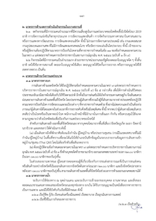 -19-
. ม ตรก รด นงดก รด นนกจกรรม นบ ง ถ นท
. งดกจกรรมทมก รรวมคนจ นวนม กทมคว ม ยง ง นก ร พรร บ ดข ง รคตด ช วร ค รน 2019
ท ก รจดก ร ขงขนก ทกปร ภท ก รจดง น ดง นค ก รจดกจกรรมท งศ น นศ น ถ น
ร ก ร ดงท งวฒนธรรม ก รจด ดงค น รต ทงน มรวมก รจดง นต มปร พณ ชน ง นมงคล มร
ง น ป มบท ล ง นศพ ท มมก รจด ดงม ร พ ม ภช ร จดก รล ลน น ดปร ก บ ทงน จ ข งง น
ร ผจดง นต งปฏบตต มม ตรก รป งกน รคต มทท งร ชก รก นด นข ข งข ก นด กต มคว ม
นม ตร 9 งพร ร ชก นดก รบร รร ชก ร น ถ นก รณฉก ฉน พ.ศ. 2548 (ฉบบท 1 ถง 9)
. กจกรรม ดทมก รรวมคน ปนจ นวนม ก วนร ชก ร/ นวยง นข งรฐต งงด ก บ นญ ต ด ทง น
ท งด ช ค ร ถ นท งด ก บ นญ ต ช ยง งด นญ ต ปดกนก รจร จร ร ก ร นญ ต ช
ขตท ง ลวง ปนตน
. ม ตรก ร ฝ ร วงก ร พรร บ ด
3.1 ม ตรก รท งบก
ก รดนท งข มขตจง วด ถ ปฏบตต มข ก นด กต มคว ม นม ตร 9 งพร ร ชก นดก ร
บร รร ชก ร น ถ นก รณฉก ฉน พ.ศ. (ฉบบท 9) ข 5 กล วค พ ก รด นนชวตข ง
ปร ช ชนกลบม ม ภ พ กล คยงกบวถชวตต มปกต กทงปนก ร ง รม กดกจกรรมท งศร ฐกจ จง น มควร
ผ นคล ยก ร ดนท งข มขตพนทจง วด ดยปร ช ชนผ ดนท งซงรวมถงผท ดนท งม จ กต งปร ทศต งปฏบต
ต มม ตรก รป งกน รคก รจดร บบ ล ร บยบต ง ทท งร ชก รก นดดวย ซง จ ม ดวก ล จ ปนต งก
ภ ร กผ ดนท ง ด ดย ฉพ นชวง วล ทก รจร จรคบคง ร ม ตพ ศ ทงน กพบว ผ ดนท งม ต นควร
ง ยว ปน รค ร ปนพ น รค พนกง น จ น ทม น จ นก ร ง ยก กกกน ร ควบคม ว ง กต
ต มกฎ ม ยว ดวย รคตดต พ ป งกนก ร พรร บ ดข ง รค ด
รบก รดนท งข - กพนทจง วดร น ง กบคคล ดม จ กพนท ยง (จง วดภ กต ย ล ปตต น
นร ธว ล งขล ) ด นนก รดงน
(1) ม ดนท งถงทพก ศยต ง จงก นน ผ ญบ น ร ปร ธ นชมชน (กรณ น ขต ทศบ ลท มม
ก นน/ผ ญบ น) นพนททร บ พ จ ด จง ภ บนทกข มล นร บบร ยง นข มลก ร ดนท ง ข
มบ น/ชมชน (Thai QM) ดย มต งกกตว พ ง กต ก ร
(2) ต งปฏบตต มข ก นด กต มคว ม นม ตร 9 งพร ร ชก นดก รบร รร ชก ร น ถ นก รณ
ฉกฉนพ.ศ.2548(ฉบบท 9) ข 1ซง มบคคล ดทวร ช ณ จกร กน กค ถ นร ว งวล 23.00 น ก
ถงวล 03.00 น ก ข งวนรงขน
น วนข งย นพ น ผ ดย รตล ดจนผท กยวข งกบก รขน ง ธ รณ ท ปนก รขน งคน
ร นค ร ว งจง วดท รม ก ดนท งจ กจง วดตนท งก น วล 23.00 น ก ล ถงจง วดปล ยท ง
ลงวล 03.00 น ก ข งวนรงขน ม รถดนท งข มขตพนทจง วด นชวงวล ก ร ม กน กค ถ น ด
3.2 ม ตรก รท งน
ร งบก ร ชช งท ง ณ จดผ น ดน ล ร งบก ร ข กข งบคคล ย นพ น ล งข ง
ตล ด นวช ย ดนท งท ลข งจง วดร น งทกช งท ง ยก วน ดรบก ร นญ ต ปน นง จ กท งร ชก ร
ปนก ร ฉพ ล ม ชบงคบกบ ร ทมลก ณ ดงน
3.2.1 ร กชพ กภย ร ขน ง คร งม พทย ร พย บ ล ร ฉก ฉนท งก ร พทย
3.2.2 ร ท ช นภ รกจข งท งร ชก ร
/3.2.3 ร รบ...
 