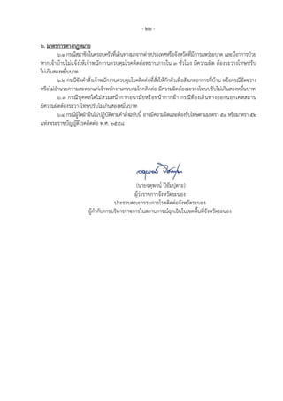 - 22 -
. ม ตรก รท งกฎ ม ย
. กรณ ม ชก นคร บครวท ดนท งม จ กต งปร ทศ ร จง วดทมก ร พรร บ ด ล ม ก รปวย
ก จ บ น ม จง จ พนกง นควบคม รคตดต ทร บภ ย น ชว มง มคว มผด ต งร ว ง ท ปรบ
ม กน ง มนบ ท
. กรณขดค ง จ พนกง นควบคม รคตดต ท ง กกตว พ ง กต ก รทบ น ร กรณขดขว ง
ร ม นวยคว ม ดวก ก จ พนกง นควบคม รคตดต มคว มผดต งร ว ง ท ปรบ ม กน ง มนบ ท
6.3 กรณบคคล ด ม วม น ก ก น มย ร น ก กผ กรณต ง ดนท ง กน ก ค ถ น
มคว มผดต งร ว ง ท ปรบ ม กน ง มนบ ท
.4 กรณผ ดฝ ฝน มปฏบตต มค งฉบบน จมคว มผด ล ต งรบ ท ต มม ตร 51 ร ม ตร
งพร ร ชบญญต รคตดต พ.ศ.
(น ยจตพจน ปยมปตร )
ผว ร ชก รจง วดร น ง
ปร ธ นคณ กรรมก ร รคตดต จง วดร น ง
ผก กบก รบร รร ชก ร น ถ นก รณฉก ฉน น ขตพนทจง วดร น ง
 