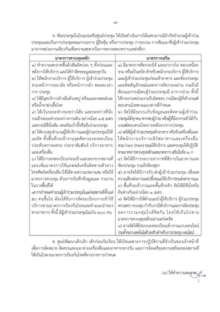 -7-
ช. งปร ชม น รง รม ร ศนยปร ชม ปดด นนก ร ด ฉพ กรณจ กดจ นวนผ ข รวม
ปร ชม ล ปนก รปร ชมคณ กรรมก ร ผถ น ร ก รปร ชม ก ร บรม ก ร มมน ซงผ ข รวมปร ชม
ม จ ก นวยง น ดยวกน พ คว ม ดวก นก รตรวจ บทร บ ลงทม
ม ตรก รควบคม ลก ม ตรก ร รม
1) ท คว ม ดพนผว มผ บ ย ทงก น ล
ลงก ร บรก ร ล ก จดขย มลฝ ยทกวน
) พนกง นบรก ร ผ ชบรก ร ผ ข รวมปร ชม
วม น ก ก น มย ร น ก กผ ตล ด วล
ก ร ปร ชม
) มจดบรก รล งม ดวย บ ร ลก ล จล
ร น ย ฆ ช รค
) วนร ย งร ว ง ต ล ร ว งทนง
รวมถงร ย งร ว งก ร ดน ย งน ย . มตร
ล กรณทนง ตม งด รม ก ร ยนรวมปร ชม
) ควบคมจ นวนผ ชบรก ร ล ผรวมปร ชมม
ด ทงพนทร ข ง นจดคดกร งลงท บยน
ปร ทบตร จ ดรถ ปร ช มพนธ บรก ร ร
ล คร งดม
) มก รลงท บยนก น ข ล กจ ก ถ นท
ล พมม ตรก ร ช พพล คชนตดต มตวท ง
ทรศพท คล นทม ช ดต มคว ม ม ม ร ช
ม ตรก รควบคม ดวยก รบนทกข มล ล ร ยง น
นบ งพนท ด
7)ก รก นดจ นวนผข รวมปร ชมน ตล ถ นทตง ต
50 คนขน ป ต ง ดรบก รจดร บยบก ร ข ช
บรก รต มม ตรก รป งกน รค ล ค น น ข ง
ท งร ชก ร ทงน มผ ข รวมปร ชม ม กน 200 คน
) มม ตรก รคดกร ง ข ล ก ร บ น ย
จ ม ร ปน วด รบพนกง นบรก ร ผ ชบรก ร
ล ผ ข รวมปร ชมก น ข ค ร ล งปร ชม
ล ตด ญลก ณ ดงก รคดกร งผ น รวมถงม
ง ยกกรณพบผรวมปร ชมม ก รปวย ทงน
ร ยง น นวยง นรบผดช บ กรณพบผท ข กณฑ
บ วน รคต ม นวท งทก นด
) จด มร บบ กบข มล ล ตดต มผ ข รวม
ปร ชม ดทกคน กพบผปวย ร ผทม ก รข ดกบ
กณฑ บ วน รคภ ย ลงจ กก รปร ชม
) งด ผ ข รวมปร ชมตก ร ร รบคร งดม ง
พนกง นบรก ร รฟ ร ล คร งดม
วม Face Shield ขณ บรก ร ล ควบคม ปฏบต
ต มม ตรก รควบคม ลก ล ม ตรก ร รมนข 1.ก
) จด มก รร บ ย ก ศทดภ ย น ค ร ล
งปร ชม รวมถง ง ข
) จจด มก รรบ- งผ ข รวมปร ชม พ ลด
คว ม ยงต ก ร พร ช ขณ ชบรก รขน ง ธ รณ
) พนทร ข ง น ล พนทร คว จด มทนง ร
ยน งกน ย งน ย 1 มตร
) จด มก ร ค น น ผ ชบรก ร ผรวมปร ชม
ตรวจตร ควบคม ก กบก ร บรก ร ล ก รจดปร ชม
ลดก รรวมกลม กลชดกน ดย ปน ปต ม
ม ตรก รควบคม ลก ย ง ครงครด
) จจด มร บบลงท บยน ข ง น บบ น ลน
รวมทงร บบทคนลยร งรบ รบก รปร ชม นลน
ซ. ศนยพฒน ดก ลก ดกก นวย รยน ปด ฉพ ก รปฏบตง นทจ ปนข ง จ น ท
พ ก รนด ม ย จด รร ล จกจ ย คร งดม ล รกล งวน ล ก รจด ตรยมคว มพร มข ง ถ นท
ปน ปต มม ตรก รป งกน รคทท งร ชก รก นด
/1) ท คว ม ด...
 