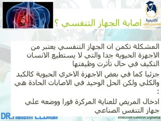 ‫؟‬ ‫التنفسي‬ ‫الجهاز‬ ‫اصابة‬
‫من‬ ‫يعتبر‬ ‫التنفسي‬ ‫الجهاز‬ ‫ان‬ ‫تكمن‬ ‫المشكلة‬
‫االنسان‬ ‫يستطيع‬ ‫ال‬ ‫والتي‬ ‫جدا‬ ‫الحيوية‬ ‫االجهزة‬
‫وظيفتها‬ ‫تأثرت‬ ‫حال‬ ‫في‬ ‫التكيف‬
‫االجهزة‬ ‫بعض‬ ‫في‬ ‫كما‬ ‫جزئيا‬
‫االخري‬
‫كالكبد‬ ‫الحيوية‬
‫هي‬ ‫الحادة‬ ‫االصابات‬ ‫في‬ ‫الوحيد‬ ‫الحل‬ ‫ولكن‬ ‫والكلي‬
:
‫علي‬ ‫ووضعه‬ ‫فورا‬ ‫المركزة‬ ‫للعناية‬ ‫المريض‬ ‫ادخال‬
‫التنفس‬ ‫جهاز‬
‫الصناعي‬
 