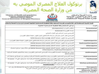 ‫به‬ ‫الموصي‬ ‫المصري‬ ‫العالج‬ ‫برتوكول‬
‫المصرية‬ ‫الصحة‬ ‫وزارة‬ ‫من‬
 
