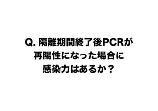 Q. 隔離期間終了後PCRが
再陽性になった場合に
感染力はあるか？
 