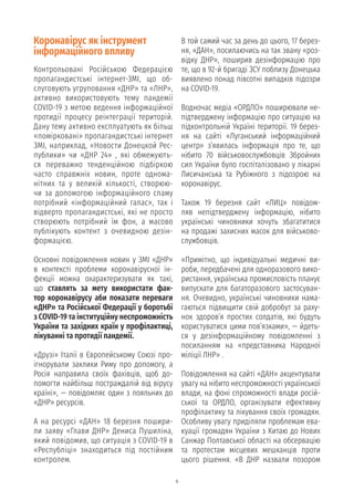 6
Коронавірус як інструмент
інформаційного впливу
Контрольовані Російською Федерацією
пропагандистські інтернет-ЗМІ, що об...