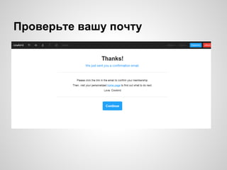Проверьте вашу почту
 