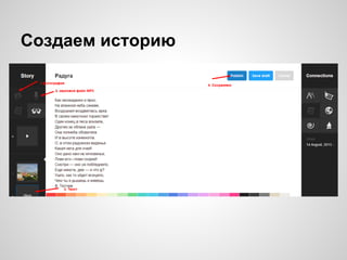 Создаем историю
 