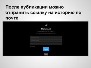 После публикации можно
отправить ссылку на историю по
почте
 