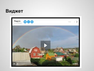 Виджет
 