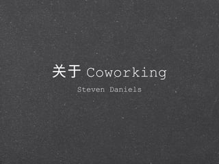 关于 Coworking ,[object Object]
