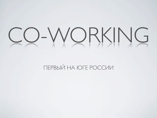 CO-WORKING
     
 
