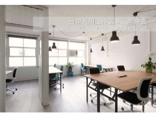 台灣共用工作空間交流協會
Coworking Taiwan Association Brief Introduction
 