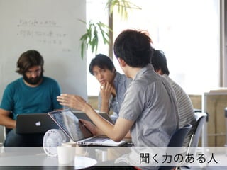 聞く力のある人

 