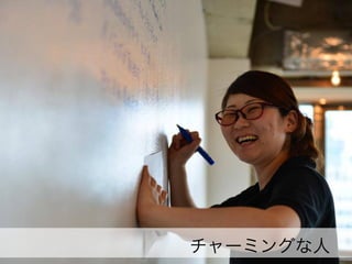 チャーミングな人

 