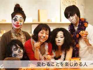 変わることを楽しめる人

 