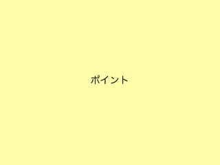 ポイント

 