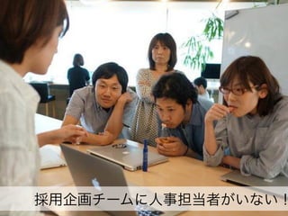 採用企画チームに人事担当者がいない！

 