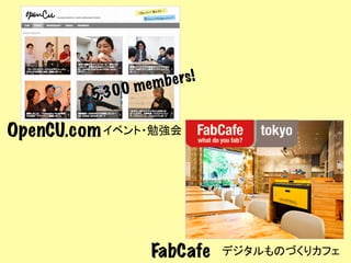 5,300

b e rs !
mem

OpenCU.com イベント・勉強会	

FabCafe

デジタルものづくりカフェ	

 