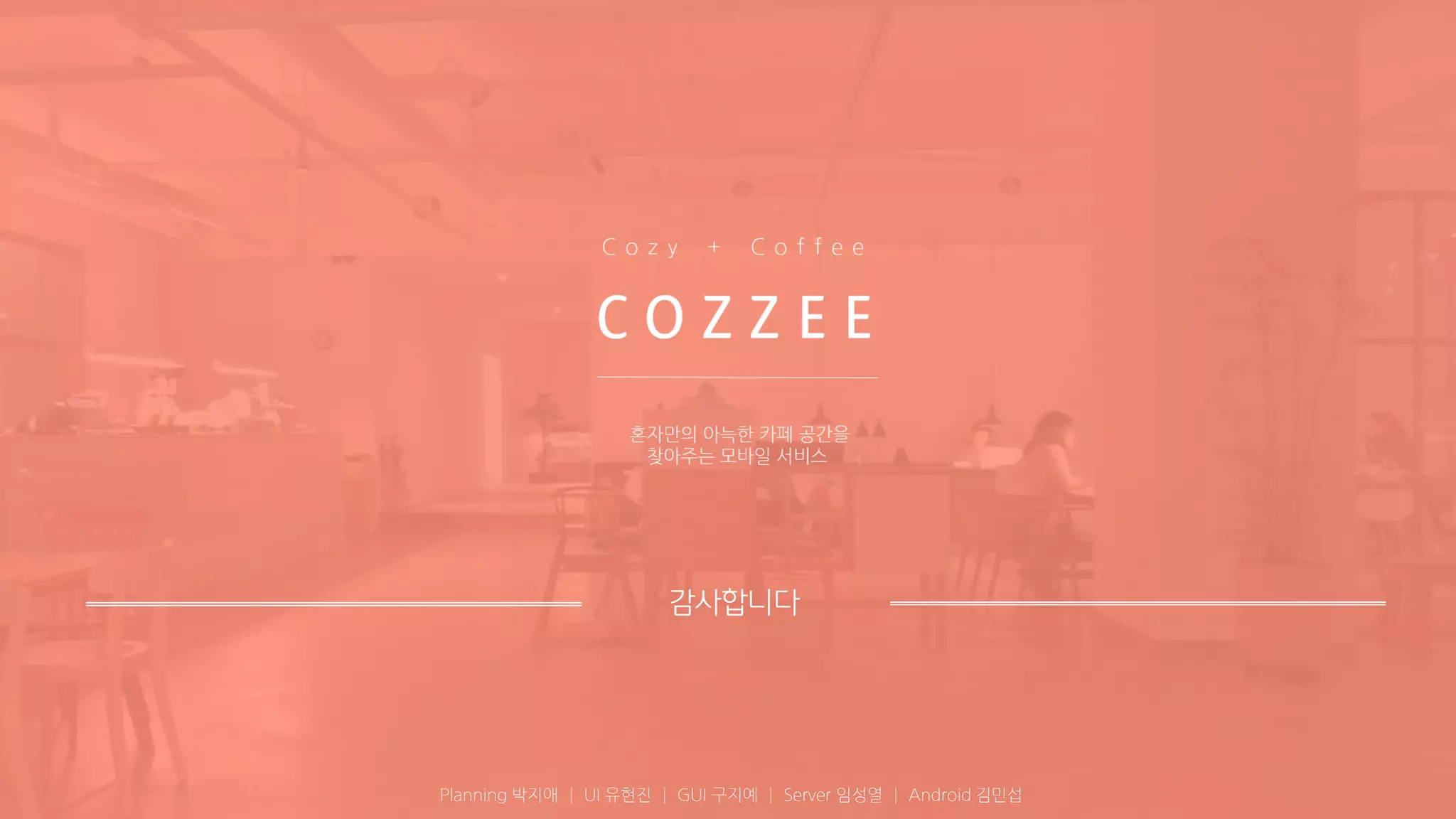 Planning 박지애│ UI 유현진│ GUI 구지예│ Server 임성열│ Android 김민섭 
감사합니다 