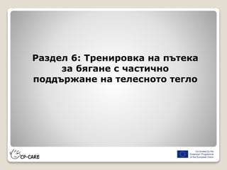 Раздел 6: Тренировка на пътека
за бягане с частично
поддържане на телесното тегло
 