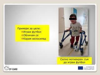 Примери за цели:
Играя футбол
Обличам се
Карам велосипед
Силно мотивиран съм
да играя футбол
 