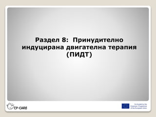 Раздел 8: Принудително
индуцирана двигателна терапия
(ПИДТ)
 
