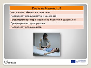 Кое е най-важното?
Увеличават обхвата на движение
Подобряват подвижността и комфорта
Предотвратяват наранявания на мускули и сухожилия
Предотвратяват деформация
Подобряват релаксацията
 