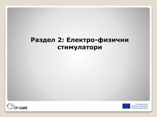 Раздел 2: Електро-физични
стимулатори
 