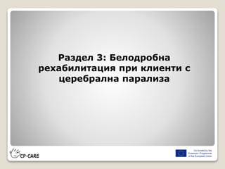 Раздел 3: Белодробна
рехабилитация при клиенти с
церебрална парализа
 