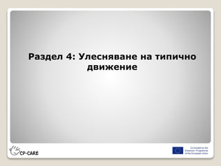 Раздел 4: Улесняване на типично
движение
 